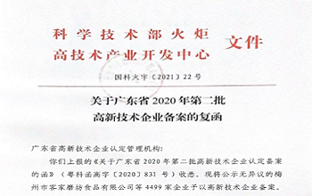 喜報(bào)！慶祝我司獲得國(guó)家高新技術(shù)企業(yè)認(rèn)定